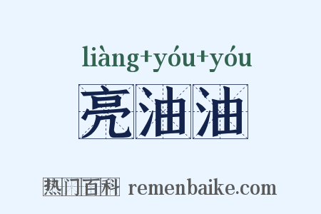亮油油是什么意思的图片